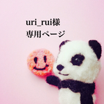 uri_rui様専用ページ ニャーニャーニャーシリーズ☆