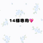 １４様専用💖