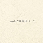 ୨୧  mkdo さま専用ページ  ୨୧