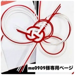 ma0909様 オーダー専用
