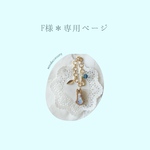 F様＊専用ページ