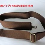 ショルダーベルト☆書類バッグ(不思議な街並み)専用