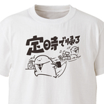 定時で帰る【ホワイト】ekot Tシャツ <イラスト：店長 里一磨＞