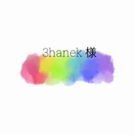 【 3hanek 様 】