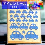 くるまワッペン🚗クルマワッペン　自動車自家用車　ラメアイロンシール　アイロンワッペン　ミニワンポイント　パーツ素材耐水シールマーク　目印アップリケ　乗りものワッペン　のりものシール