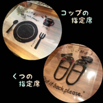 2種類セット♡【くつの指定席】【コップの指定席】