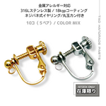 【4個～】18KGP　サージカルステンレス316L　ネジバネ式イヤリング/丸玉カン付　カラーMIX/B-4