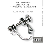 【4個～】サージカルステンレス316L　ネジバネ式イヤリング/丸玉カン付　シルバー/B-4-4