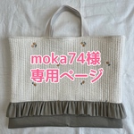 moka74様専用ページ
