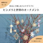 【長野県産ライ麦ストロー入りキット】ヒンメリと世界のオーナメント