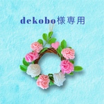 dekobo様専用ページ（他の方はこちらのページからはご購入いただけません）