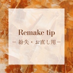 Remake tip │ 紛失・お直し用