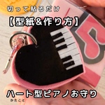  【型紙&作り方】切って貼るだけ　ハート型ピアノ🎹お守り