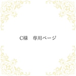 C様　専用ページ