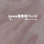 kana様専用ページ
