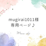 【mugirai1011様専用】