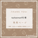 専用ページ￤tachanman93様