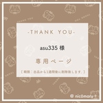 専用ページ￤asu335様