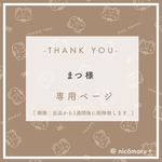 専用ページ￤まつ様