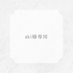 aki様専用
