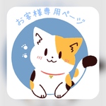 お客様専用ページ