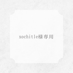 xochitle様専用