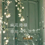 【専用ページ】