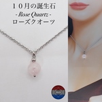 10月の誕生石【ローズクオーツ】天然石 ネックレス