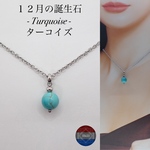 12月の誕生石【ターコイズ】天然石 ネックレス