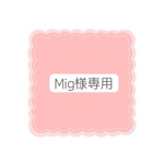 Mig様専用ページ