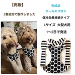クールエプロン　大型犬　完成品　【再販】