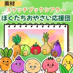 おやさい応援団　スケッチブックシアター素材　食育　野菜　給食　保育教材　
