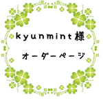 kyunmint様専用ページ