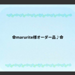marurite様オーダーページ♪