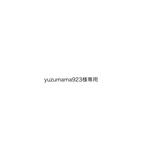 yuzumama923様専用