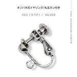 【10個～】ネジバネ式イヤリング　丸玉カン付き(カバーなし)/シルバー/B-2-4