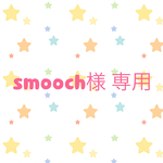 smooch様 専用