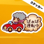 おばあちゃん「ばぁば運転中」シニア女性ドライバー向け車用ステッカー