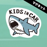 【マグネット】コバンザメ＆ホホジロザメ【KIDS IN CAR/キッズインカー】車用