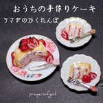 おうちの手作りケーキ・うさぎみつけたよ
