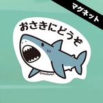 【マグネット】サメ*お先にどうぞ車用