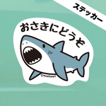 サメ*お先にどうぞステッカー