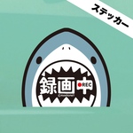 ジョーズ風*サメ【録画中ステッカー】ドライブレコーダー/防犯カメラ共通