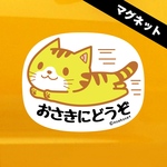【マグネット】トラ猫*お先にどうぞ車用