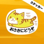 トラ猫*お先にどうぞステッカー