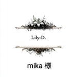 mika様