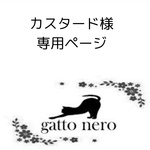 カスタード様　専用ページ