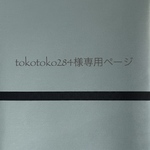 tokotoko284様専用ページ