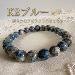 K2ブルー（アズライト・イン・グラナイト） パキスタン北部産 8㎜珠｜直感覚醒・最強ヒーリングストーン｜内周17㎝