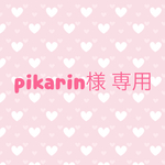 pikarin様 専用
